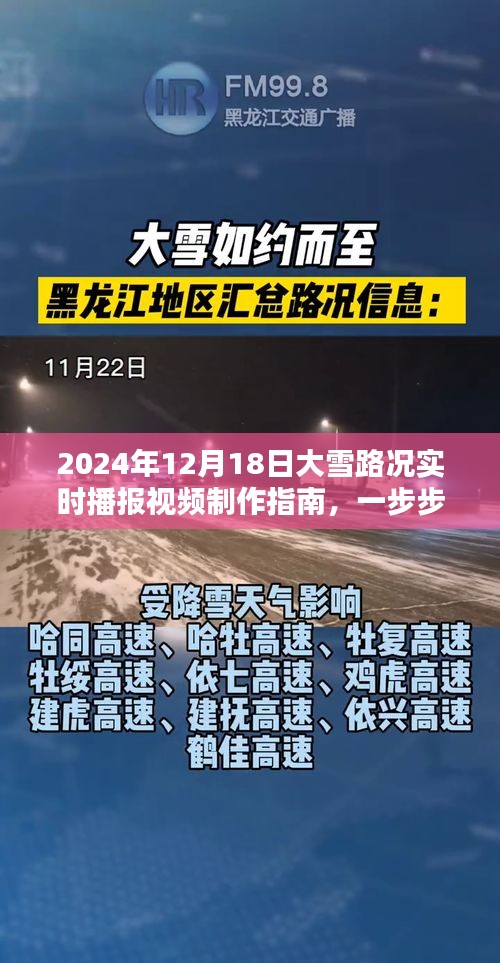 2024年大雪路况播报指南，实时视频制作教程，教你成为路况播报达人