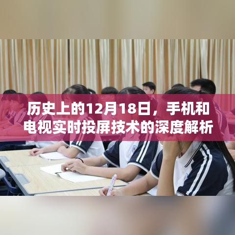 手机与电视实时投屏技术深度解析及体验评测，历史视角的12月18日观察