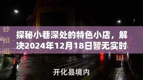 探秘小巷深处的特色小店，别样体验之旅（实时数据待更新）