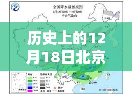 历史上的北京实时天气查询，回顾与探究，聚焦十二月十八日数据揭秘