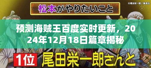 海贼王篇章揭秘，预测实时更新，揭秘篇章预告（2024年12月18日）