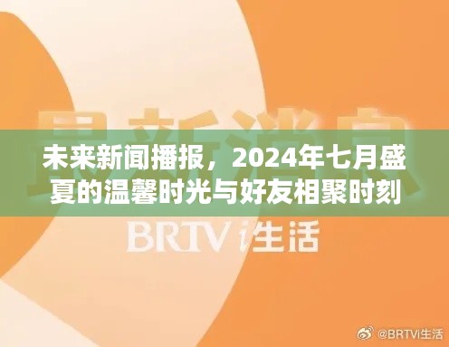 2024年七月盛夏，与好友相聚的温馨时光新闻播报