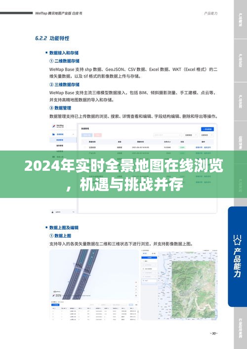 2024实时全景地图在线浏览，机遇与挑战同在