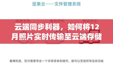 云端同步利器，实时传输12月照片至云端存储攻略