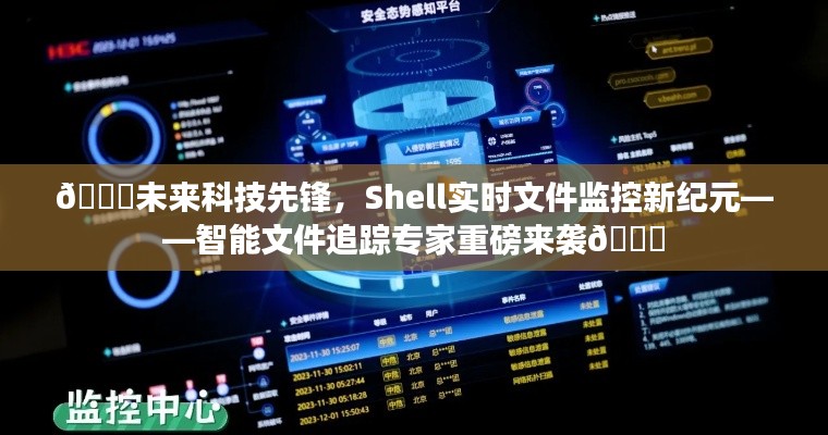 未来科技先锋，Shell实时智能文件监控新纪元重磅来袭