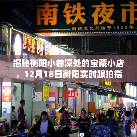 独家揭秘衡阳小巷深处的宝藏小店，实时跟拍指南（12月18日）