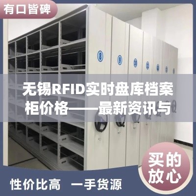 无锡RFID实时盘库档案柜价格详解，最新资讯与解读