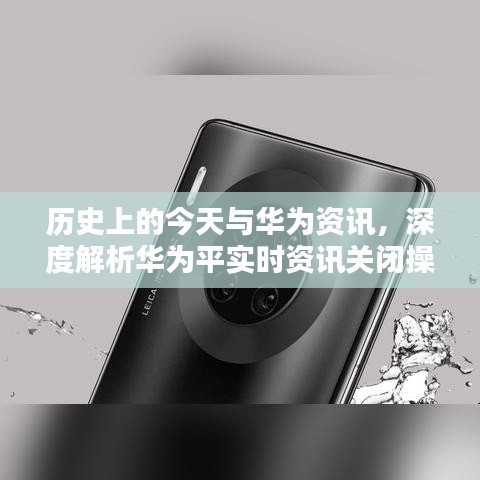 历史上的今天与华为资讯深度解析，华为平实时资讯关闭操作探讨