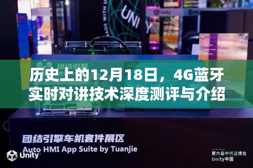 12月18日历史上的4G蓝牙实时对讲技术深度解析与全面测评