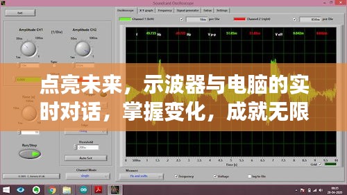 示波器与电脑的实时对话，点亮未来，掌握变化成就潜能之梦