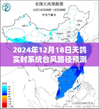 天鸽实时系统台风路径预测与分析，预测时间至2024年12月18日