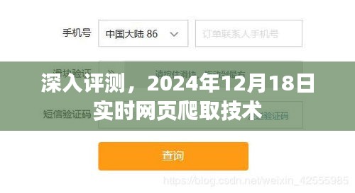 深入评测，实时网页爬取技术（2024年12月18日）解析与体验分享