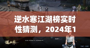 逆水寒江湖榜实时性预测，2024年12月1 8日可能性分析