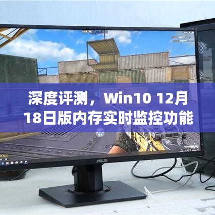 深度解析，Win10 12月更新版内存实时监控功能评测