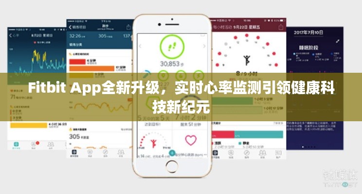 Fitbit App全新升级，实时心率监测引领健康科技革新