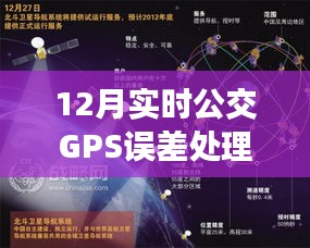 12月实时公交GPS误差处理详解，校准与修正步骤指南