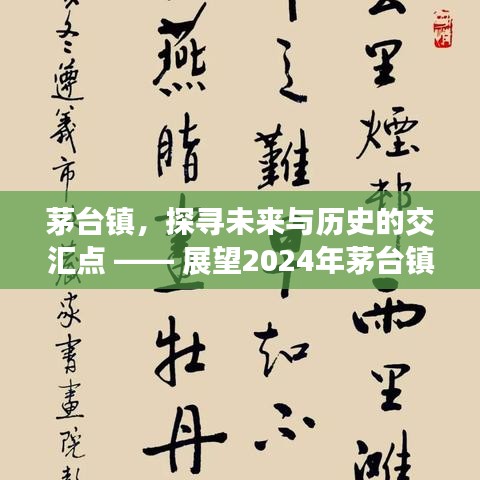 茅台镇，历史与未来的交汇点 —— 展望2024年最新动态