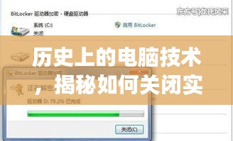 揭秘电脑历史，如何关闭实时调试功能？