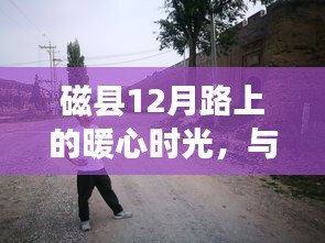 磁县暖心时光，与友共行，爱在旅途中的十二月时光