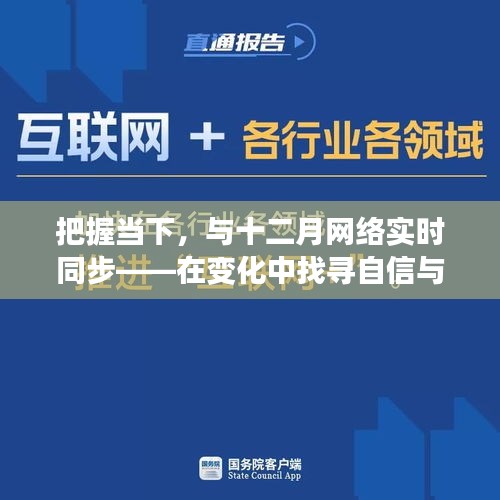 把握当下，与十二月网络同步——探寻变化中的自信与成就感之旅