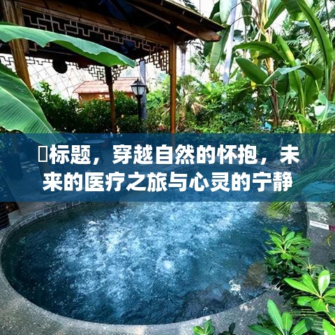 穿越自然的怀抱，医疗之旅的心灵宁静之道