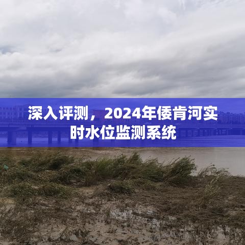 倭肯河实时水位监测系统深度评测与未来展望（2024年）