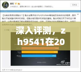 zh9541在2024年12月22日的实时性能与用户体验深度评测