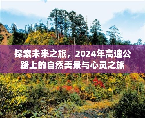 未来之旅启程，2024年高速公路上的自然美景与心灵之旅体验