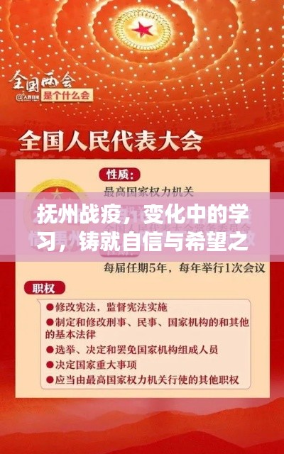 抚州战疫，学习中的变革，自信与希望之光铸就未来