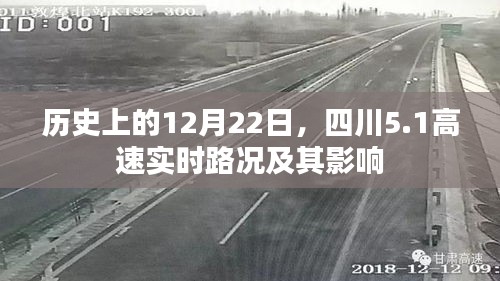 历史上的12月22日四川高速实时路况回顾及其影响分析