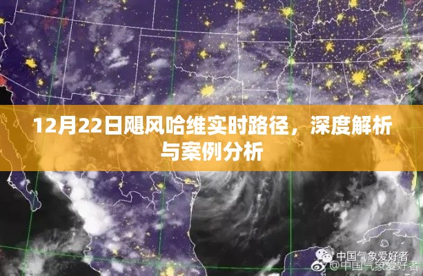 飓风哈维实时路径深度解析与案例分析，12月22日观察报告