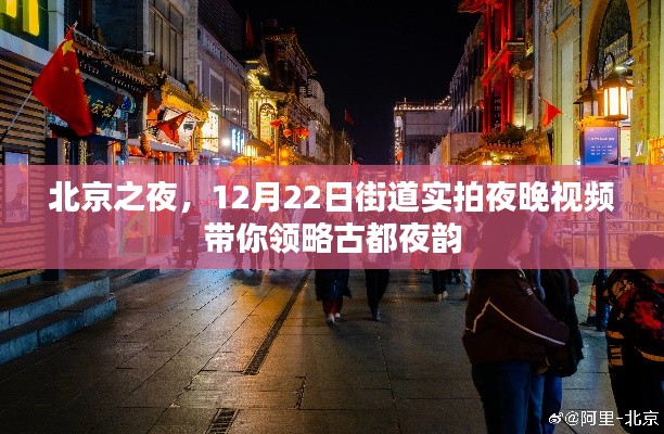 北京之夜，古都夜韵实拍视频，领略12月22日夜晚的街道风情