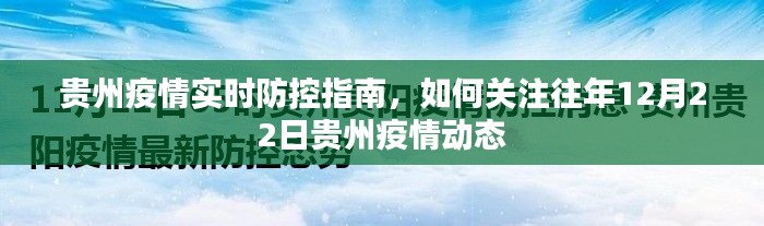 贵州疫情实时防控指南，如何关注往年同期疫情动态