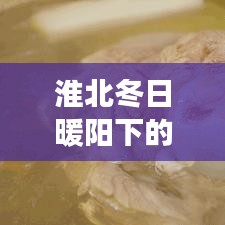 淮北冬日暖阳下的日常趣事，友情与天气预报的交织乐章