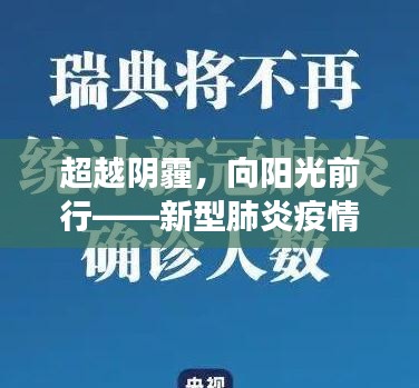 超越阴霾，向阳光前行——疫情时代的学习与成长励志故事