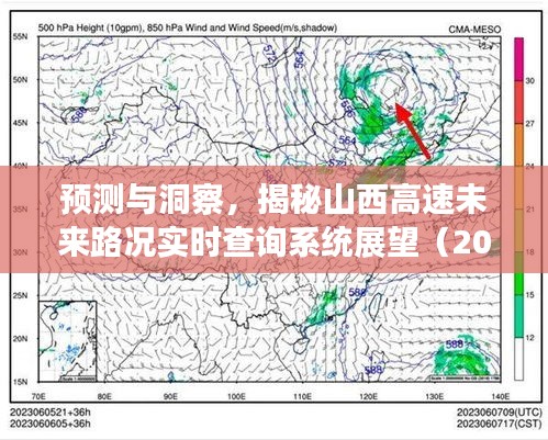 揭秘山西高速未来路况实时查询系统展望，预测与洞察（2024年视角）