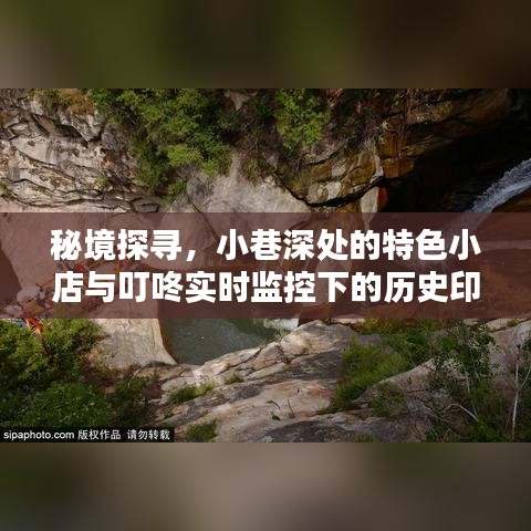 秘境探寻，小巷特色小店与实时历史印记叮咚监控之旅