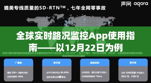 全球实时路况监控App使用详解，以特定日期为例（12月22日操作指南）