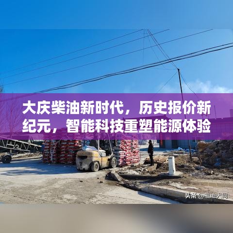 大庆柴油新时代，历史报价与智能科技重塑能源体验之旅