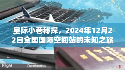 星际小巷探秘之旅，全国国际空间站未知之旅揭秘，2024年12月22日启程