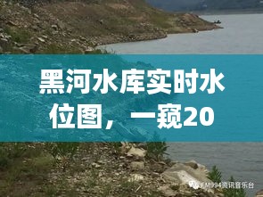 黑河水库实时水位图揭秘，2024年壮丽景象一窥无遗