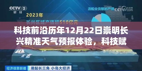 科技赋能精准天气预报体验，科技前沿与气象先知携手预测崇明长兴未来天气