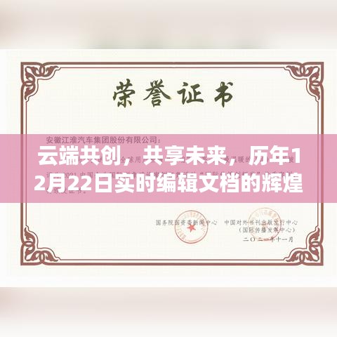 云端共创，共享未来，历年12月22日实时编辑文档辉煌历程与影响回顾展