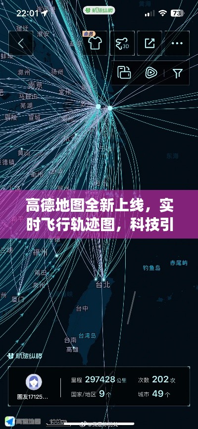 高德地图全新上线实时飞行轨迹图，科技引领空中旅行新时代