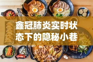 鑫冠肺炎实时观察下的隐秘小巷美食探秘之旅