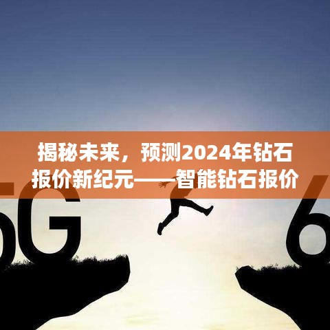 智能钻石报价系统揭秘，预测未来钻石报价新纪元，2024年展望震撼登场！