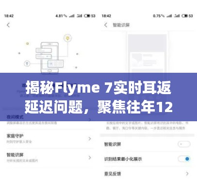 Flyme 7实时耳返延迟问题深度解析，聚焦去年12月讨论热议