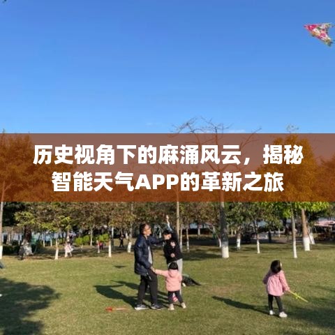 历史视角下的麻涌风云，智能天气APP革新之旅揭秘