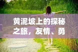 黄泥坡探秘之旅，友情、勇气与家的温馨之旅