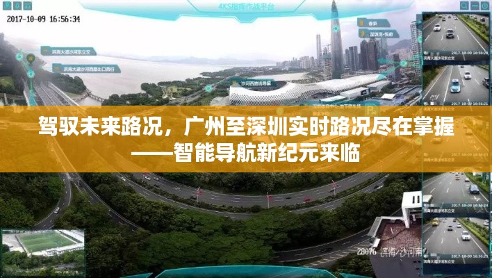 智能导航引领新纪元，广州至深圳路况实时掌握，驾驭未来出行新体验